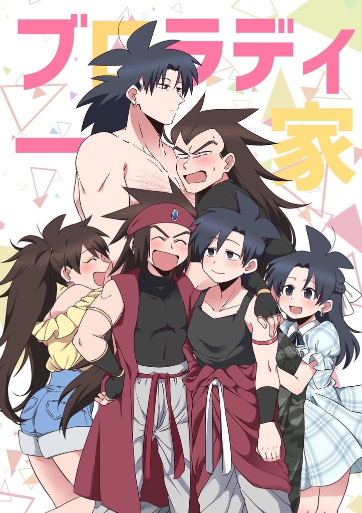 ブロラディ一家