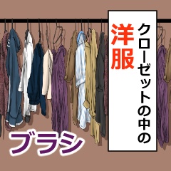 クローゼットの中の洋服