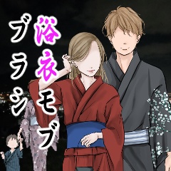 浴衣モブブラシ
