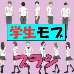 学生モブブラシ