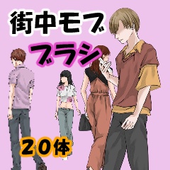 街中モブ