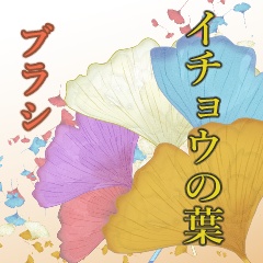 イチョウブラシ
