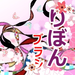 りぼんブラシセット