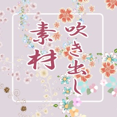 吹き出しブラシ