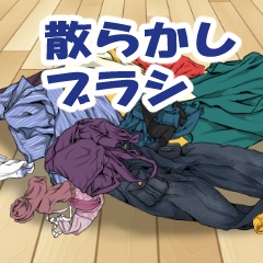 散らかしブラシ