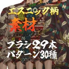 エスニック柄ブラシ