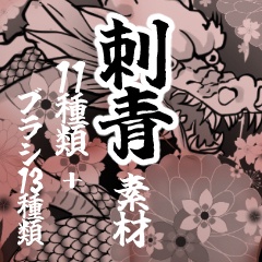 刺青素材