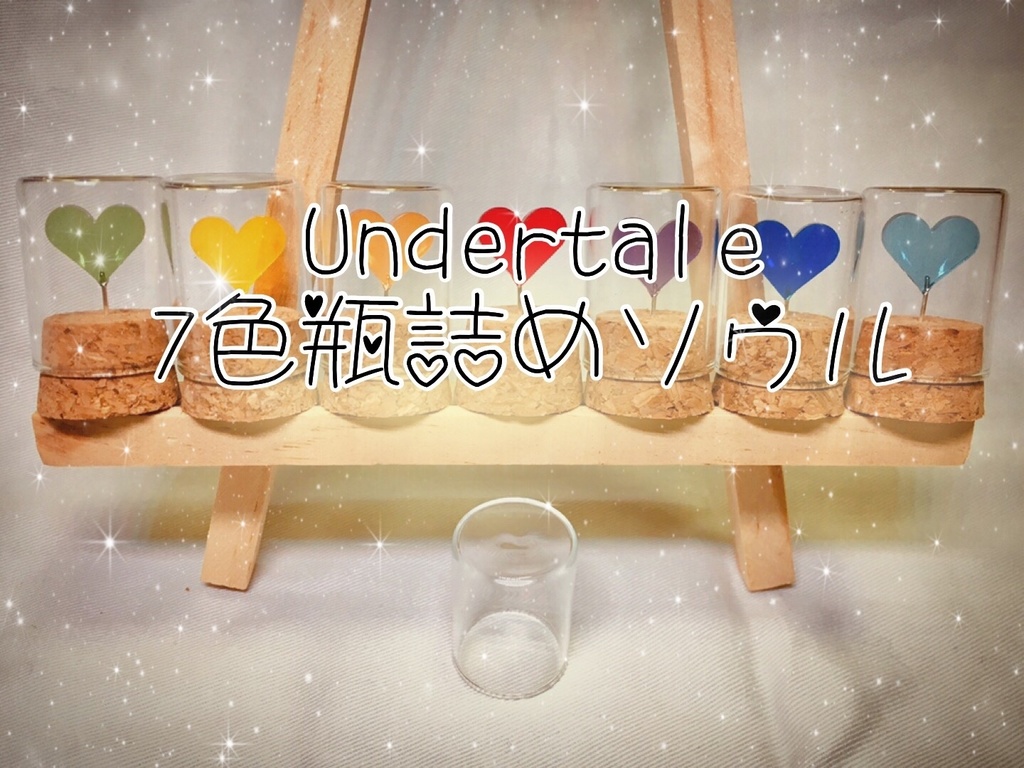 Undertale7色瓶詰めソウル 白藍工房 Booth