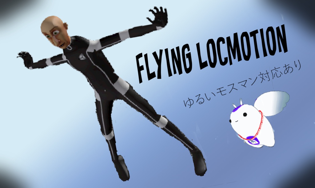 飛行ロコモーション・Flying Animations and Locomotions 