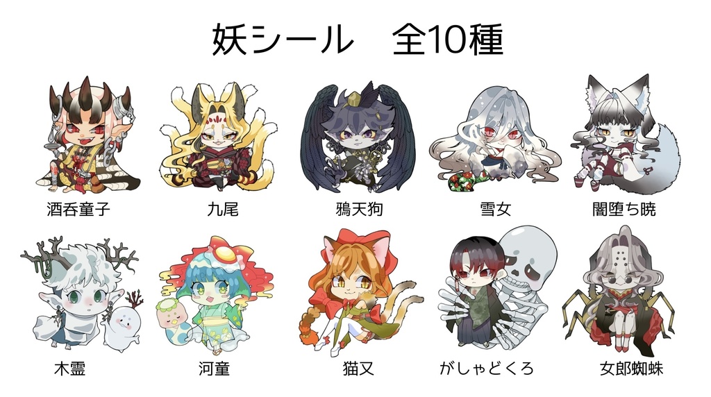妖怪ステッカー (全10種)