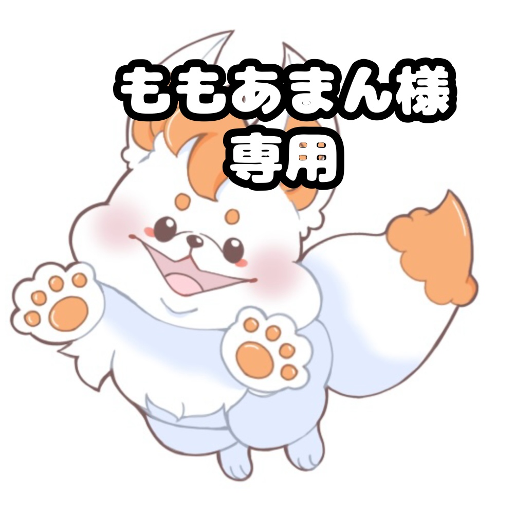 ももあまん様専用
