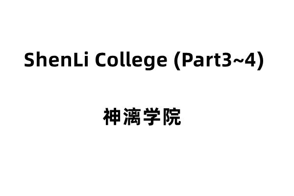 ShenLi College（神漓学院）part3~4