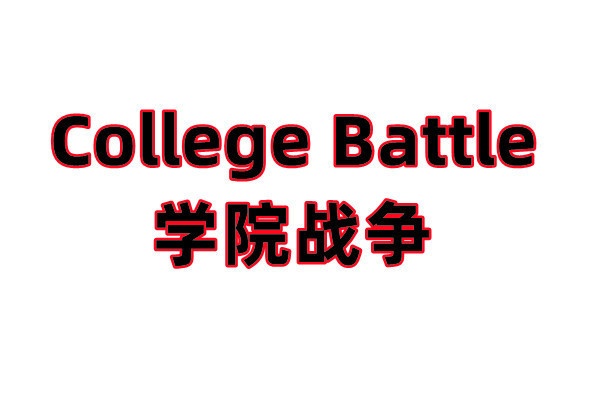 College Battle（学院战争）