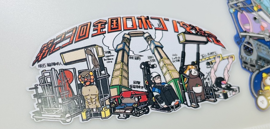 全ロボ23 ステッカー