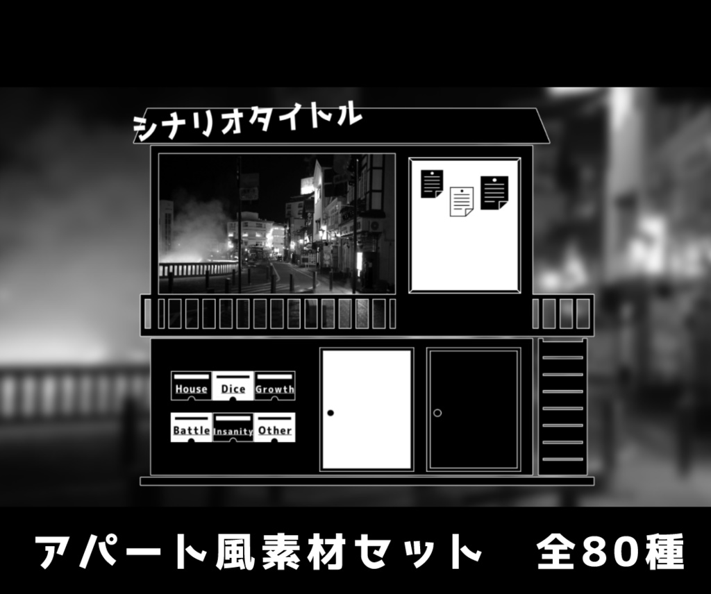 【無料あり】アパート風素材セット【TRPG素材】