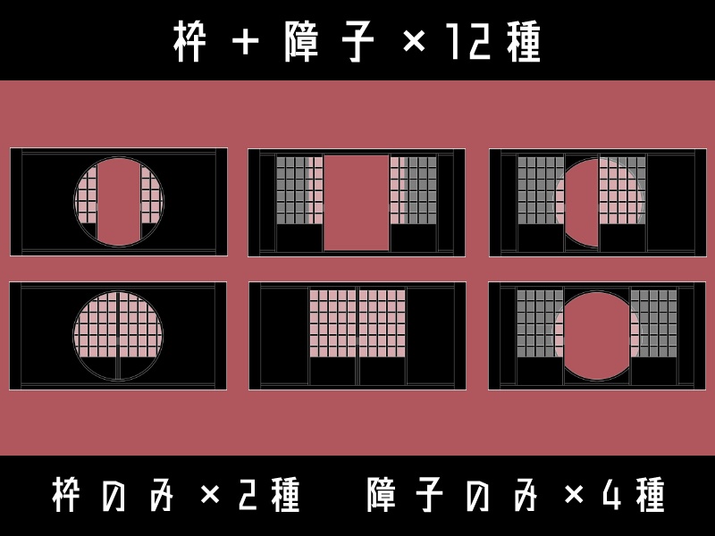 【無料あり】障子窓風素材セット【TRPG素材】