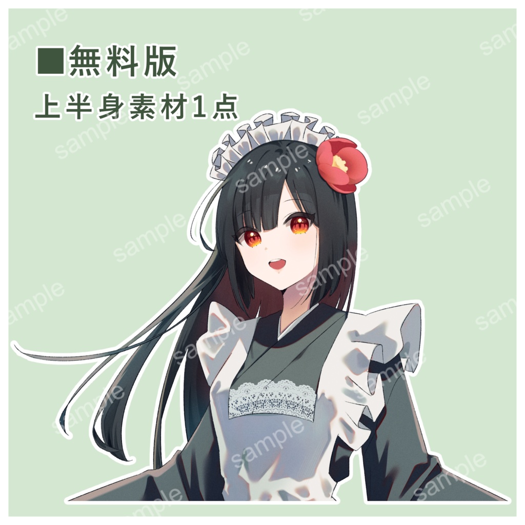 無料有 立ち絵素材『和風メイド』