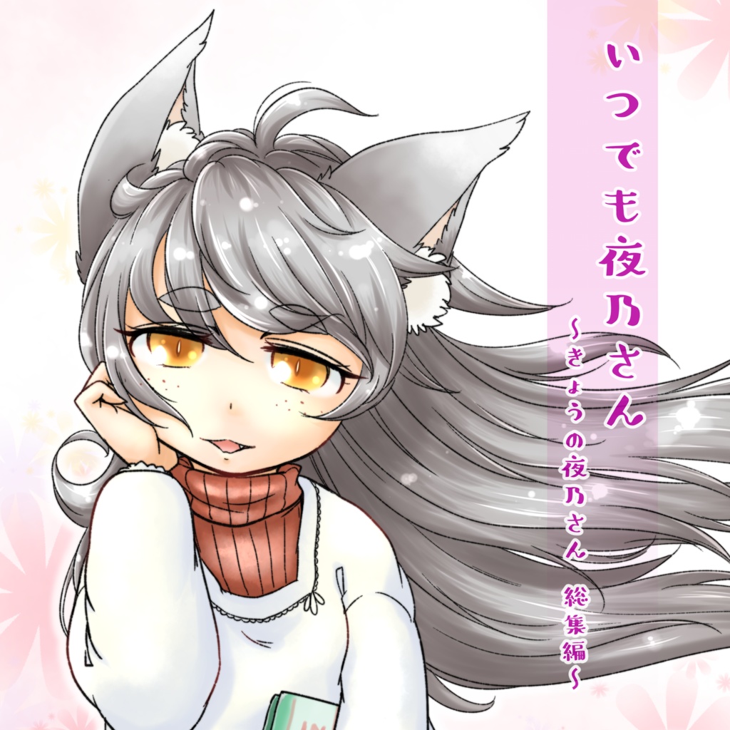 【電子版】いつでも夜乃さん～きょうの夜乃さん　総集編～