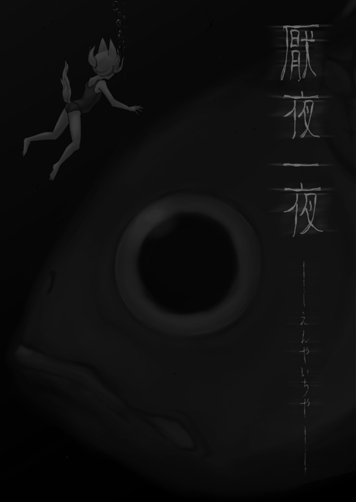 【同人誌】厭夜一夜 ～えんやいちや～