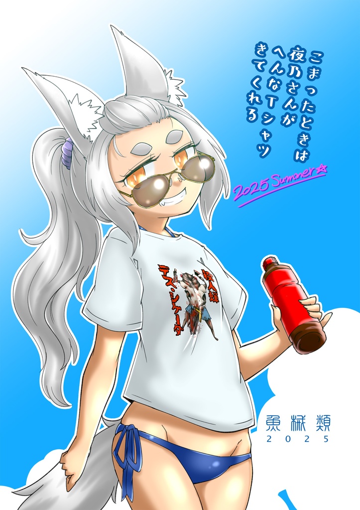 こまったときは夜乃さんがへんなTシャツきてくれる 2025Summer
