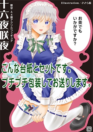 【俺の嫁】咲夜A4アクリルフィギュア+限定同人誌