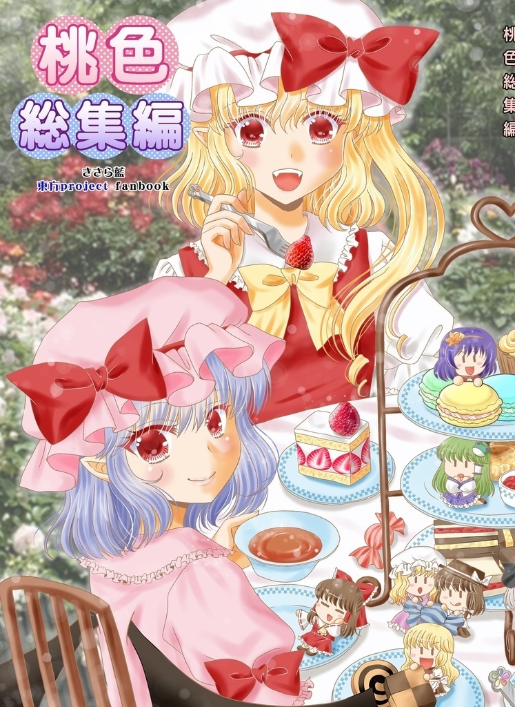 桃色総集編