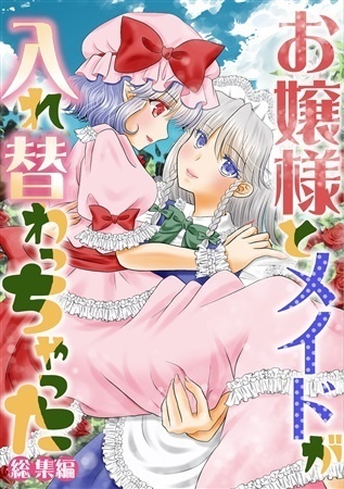 お嬢様とメイドが入れ替わっちゃった【総集編】