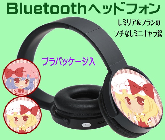 Bluetoothヘッドフォン