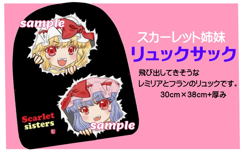 スカーレット姉妹・リュックサック