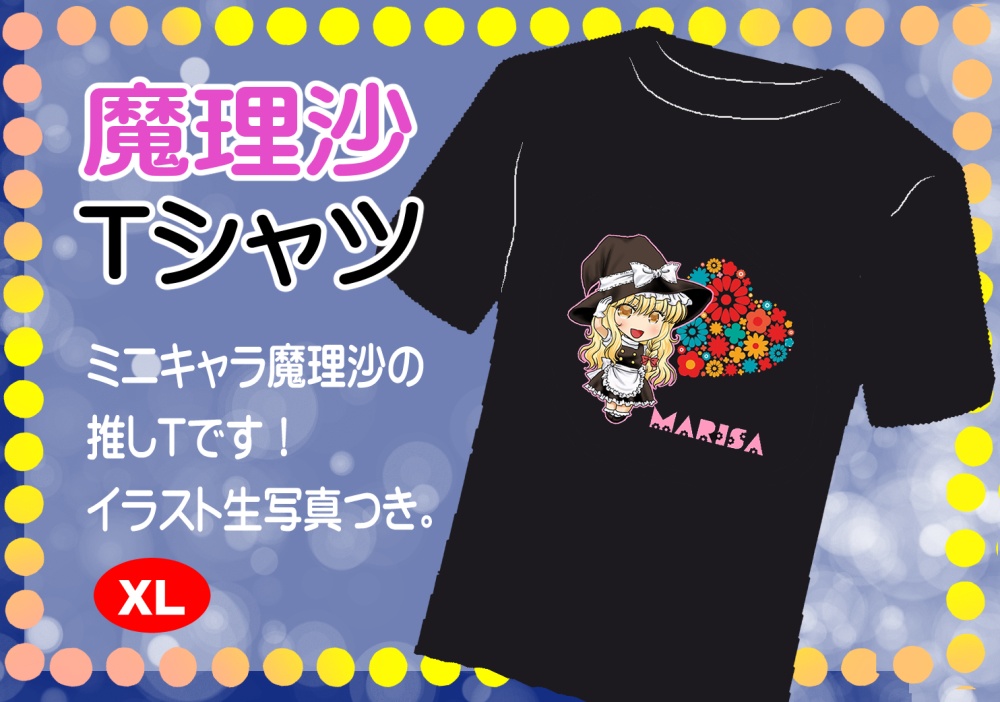 魔理沙Tシャツ