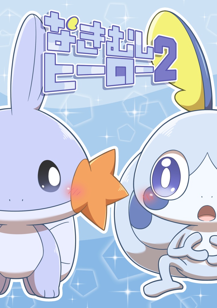 なきむしヒーロー 2【漫画】
