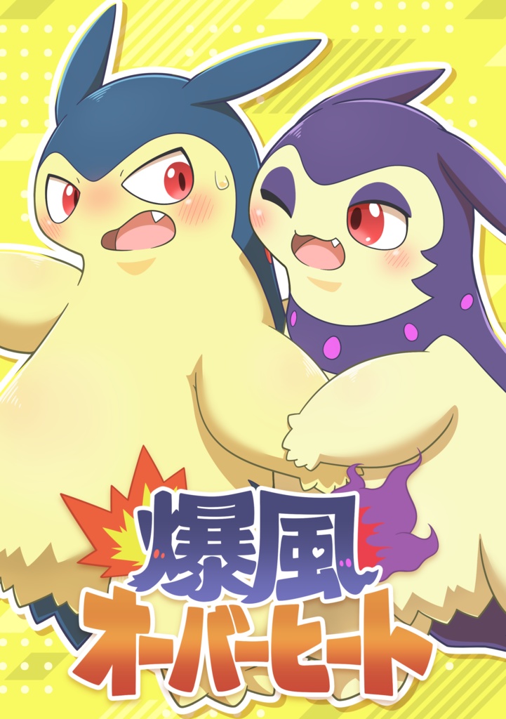 爆風オーバーヒート【漫画】