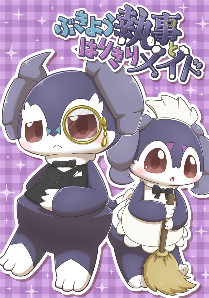 ぶきよう執事とはりきりメイド【漫画】