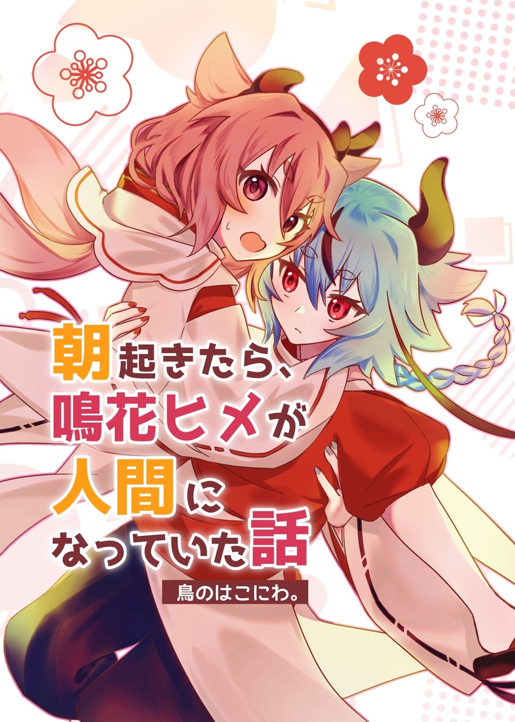朝起きたら、鳴花ヒメが人間になっていた話