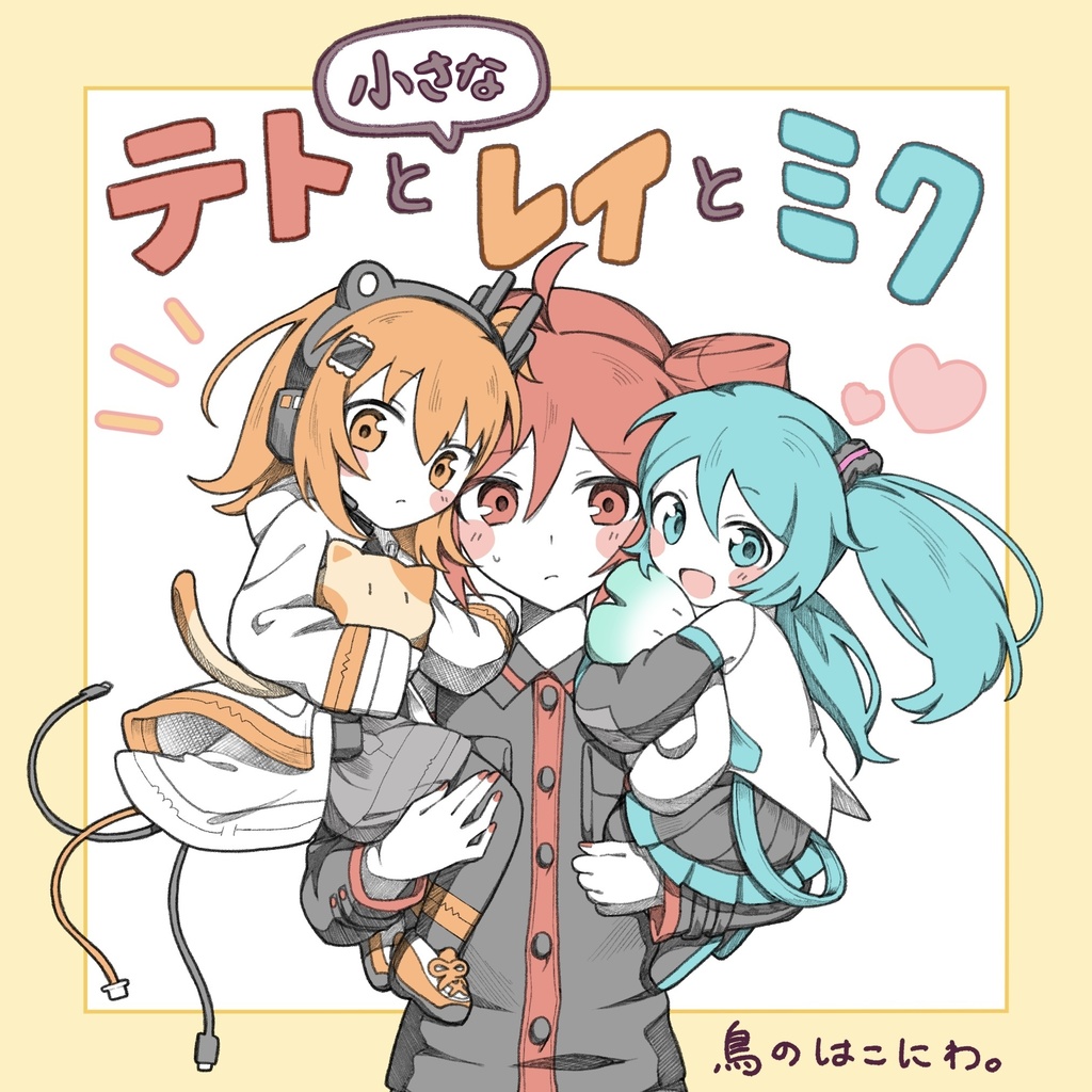 テトと小さなレイとミク