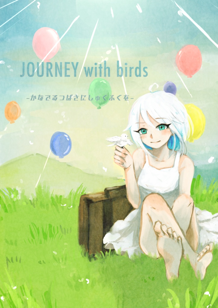 Journey with birds -かなでる　つばさに　しゅくふくを-