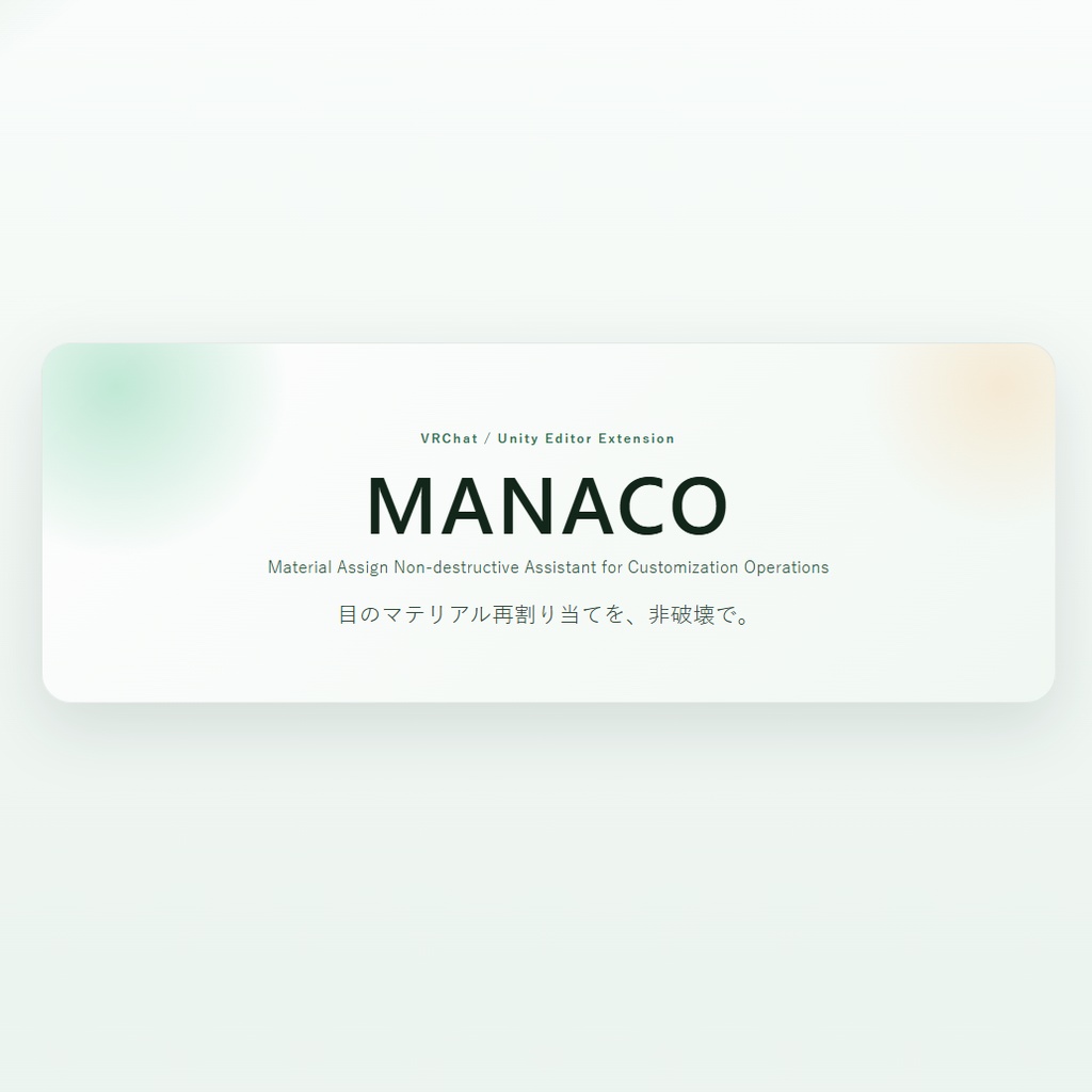 【無料】MANACO（まなこ）【VRC向け眼専用ツール】