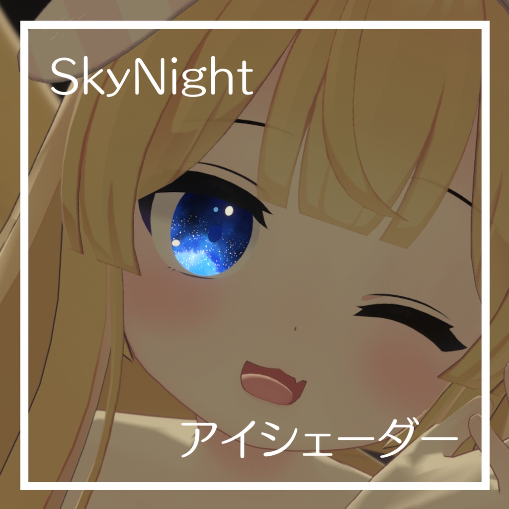 【EyeShader】SkyNightShader【VRChat向け】