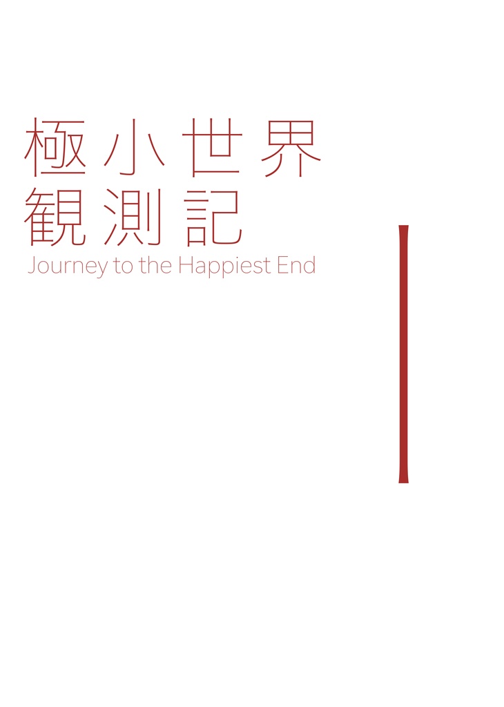 極小世界観測記 Journey to the Happiest END Ⅰ
