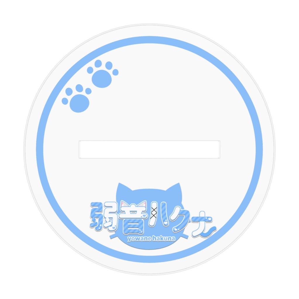 《弱音ハクナ》アクリルスタンド (笑顔)