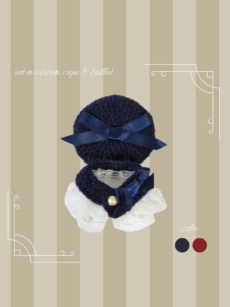 10cmぬい服 サテンリボンケープ＆ベレーセット