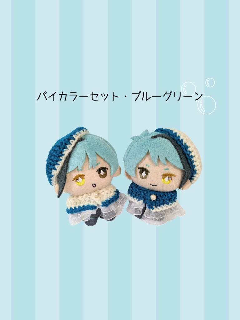 10cmぬい服 バイカラーセット『ブルーグリーン』