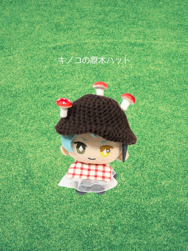 ぬい服10cm キノコの原木ハット