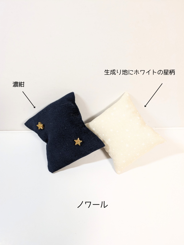 10cmぬいサイズクッションセット『エトワール(ノワール・ブラン)』