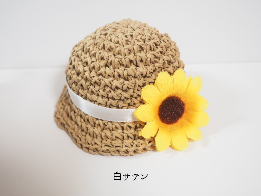ぬいのひまわり麦わら帽子(ver.2) 10cmサイズ