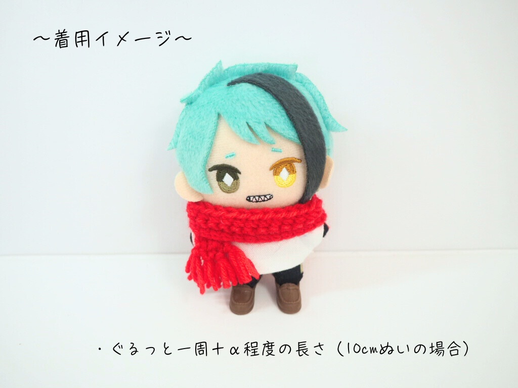 10cmぬい用 ニットマフラー(新バージョン)