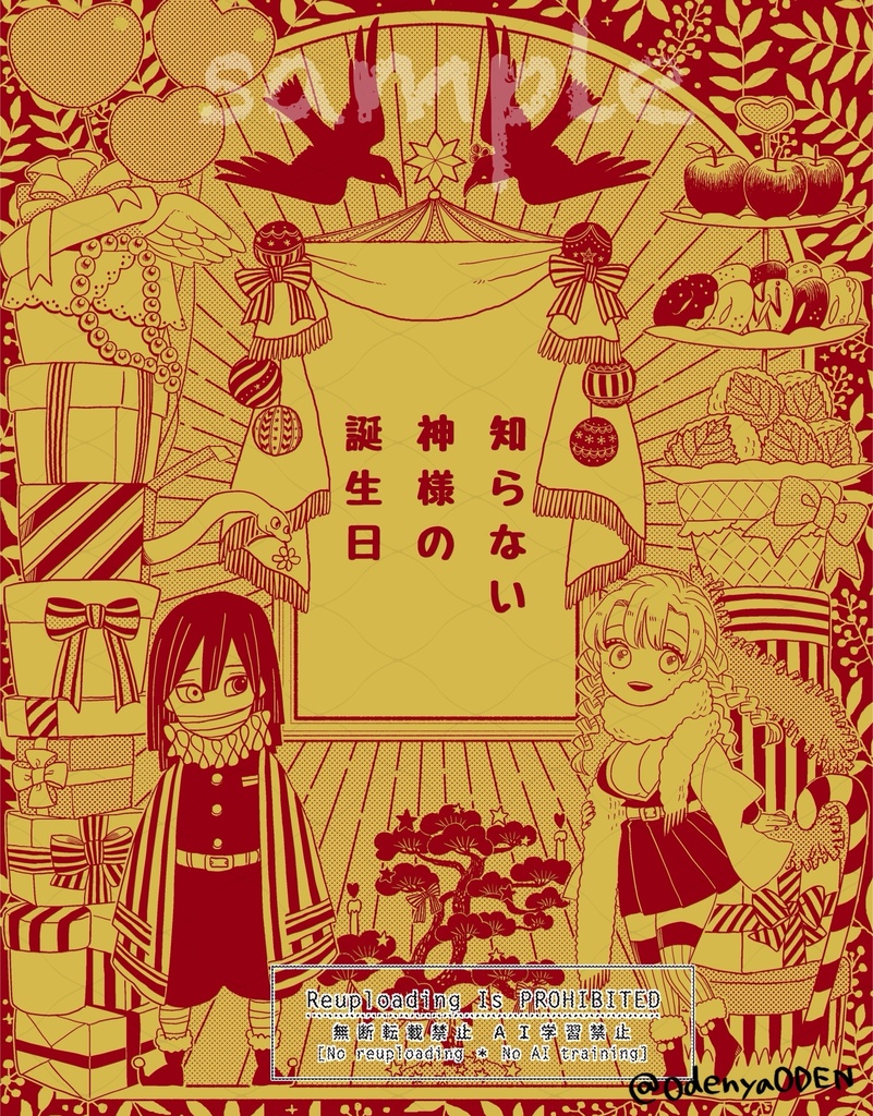【既刊】知らない神様の誕生日