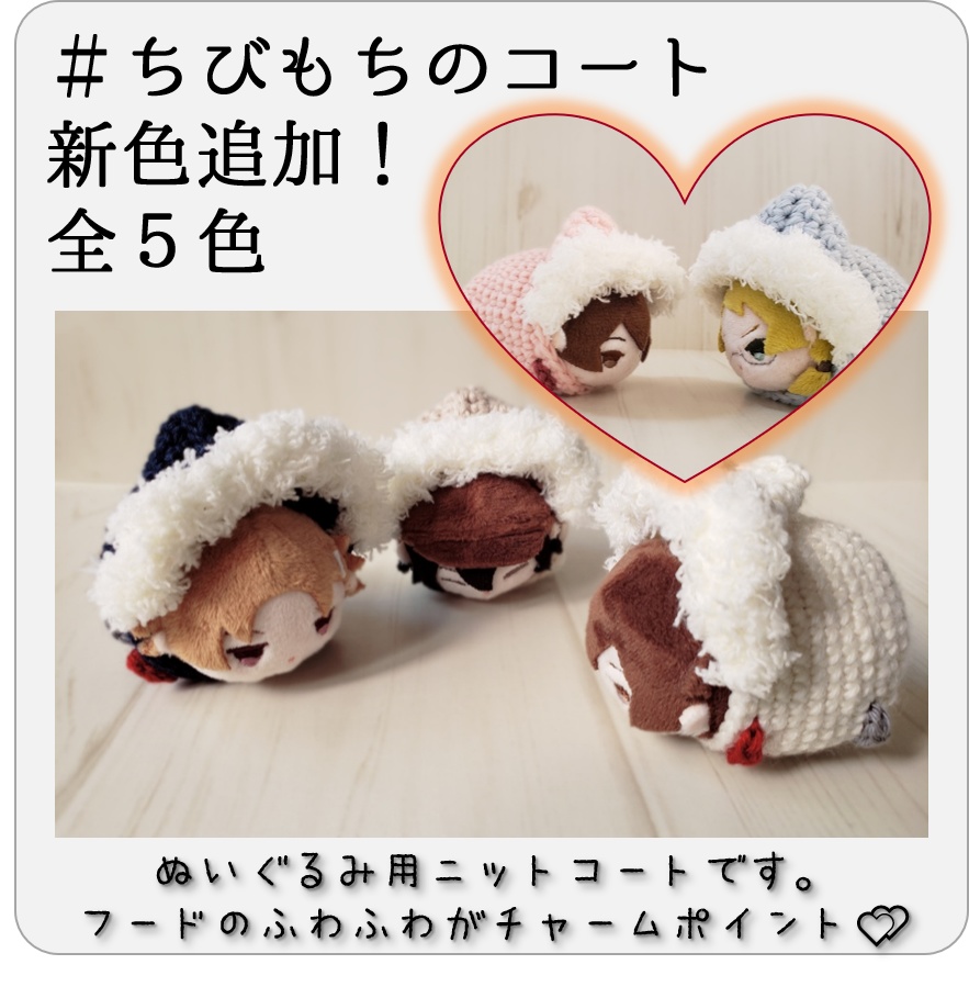 【受注】冬のちびもち・ころっとニットコート