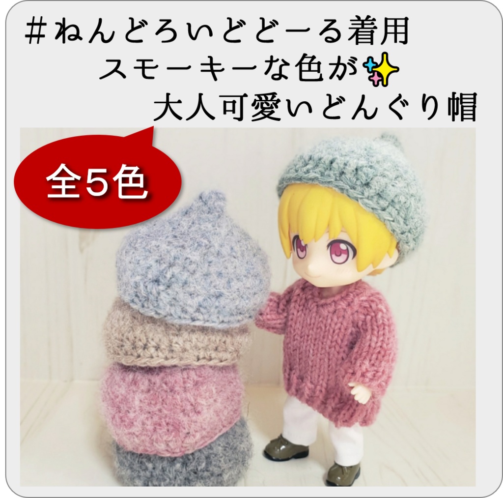 スモーキーな色ーが大人可愛いどんぐり帽💗