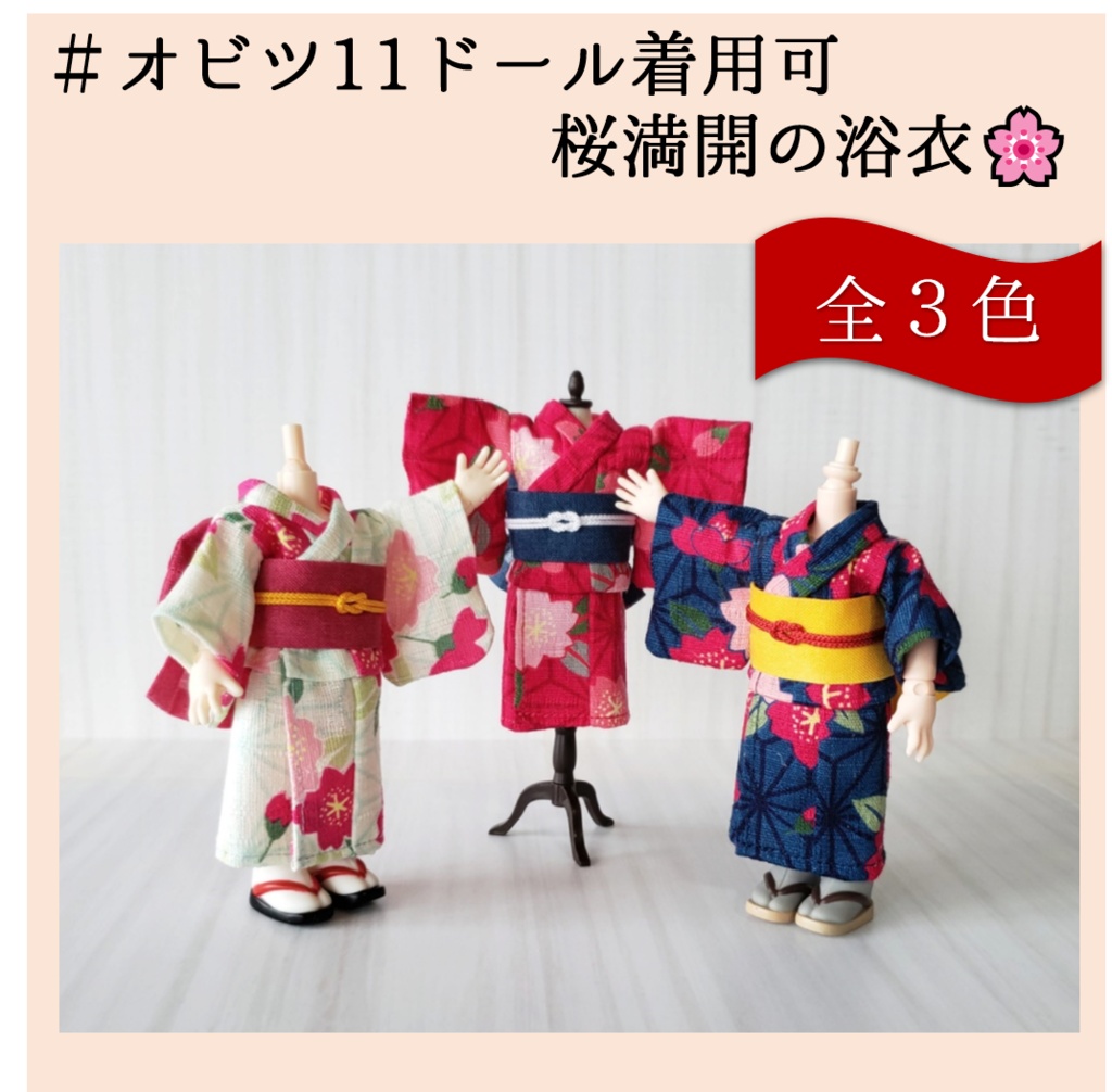 オビツ着用可💗桜爛漫の浴衣(全三色)リニューアル